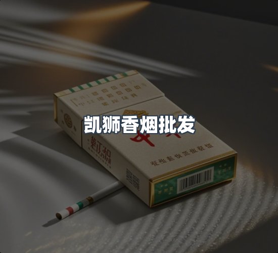 关于凯狮香烟批发